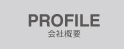 PROFILE 会社概要