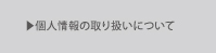 個人情報の取り扱い